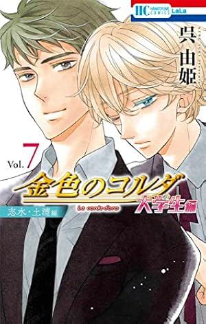 Amazon.co.jp: 金色のコルダ 大学生編(柚木・火原編) 6 (花と